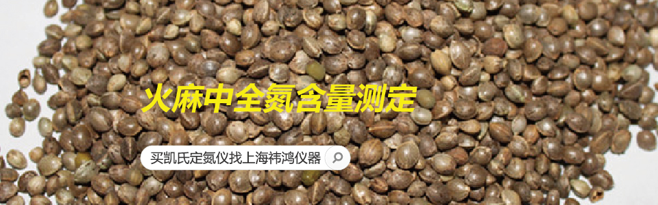 火麻中全氮含量测定